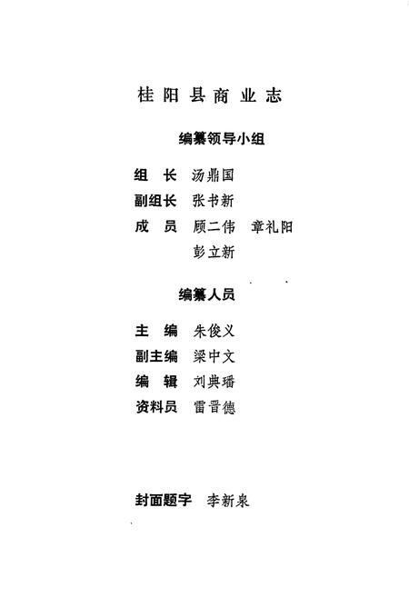 《桂阳县商业志》.pdf电子版_湖南省志插图3 《桂阳县商业志》.pdf电子版_湖南省志插图3