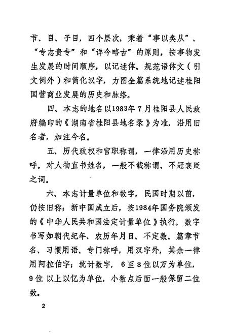 《桂阳县商业志》.pdf电子版_湖南省志插图5 《桂阳县商业志》.pdf电子版_湖南省志插图5