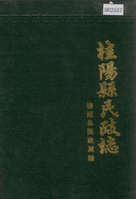 《桂阳县民政志》.pdf电子版_湖南省志插图 《桂阳县民政志》.pdf电子版_湖南省志插图