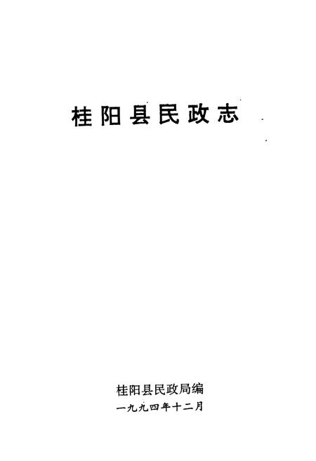 《桂阳县民政志》.pdf电子版_湖南省志插图1 《桂阳县民政志》.pdf电子版_湖南省志插图1