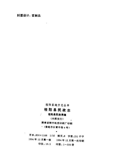 《桂阳县民政志》.pdf电子版_湖南省志插图2 《桂阳县民政志》.pdf电子版_湖南省志插图2