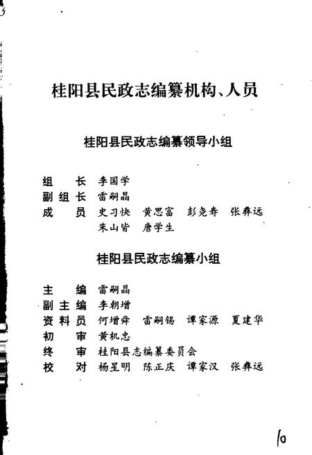 《桂阳县民政志》.pdf电子版_湖南省志插图3 《桂阳县民政志》.pdf电子版_湖南省志插图3