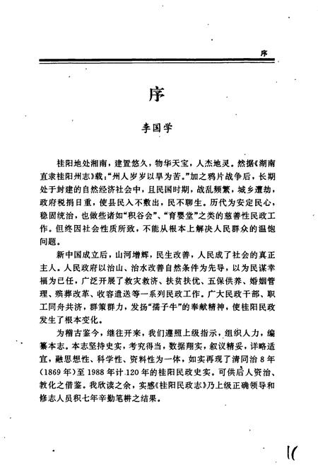 《桂阳县民政志》.pdf电子版_湖南省志插图4 《桂阳县民政志》.pdf电子版_湖南省志插图4
