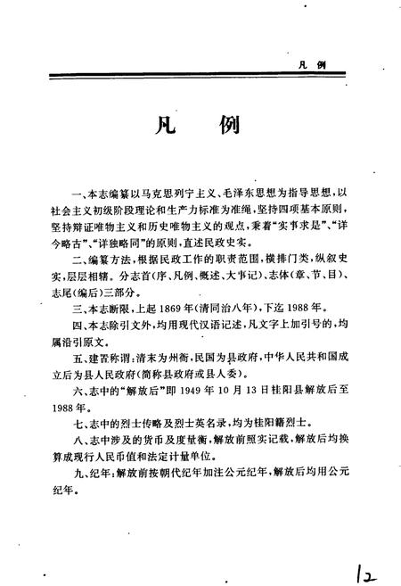 《桂阳县民政志》.pdf电子版_湖南省志插图5 《桂阳县民政志》.pdf电子版_湖南省志插图5