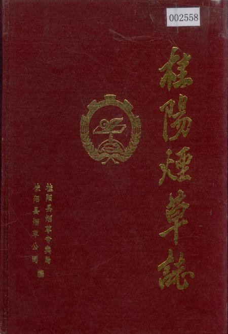 《桂阳县烟草志》.pdf电子版_湖南省志