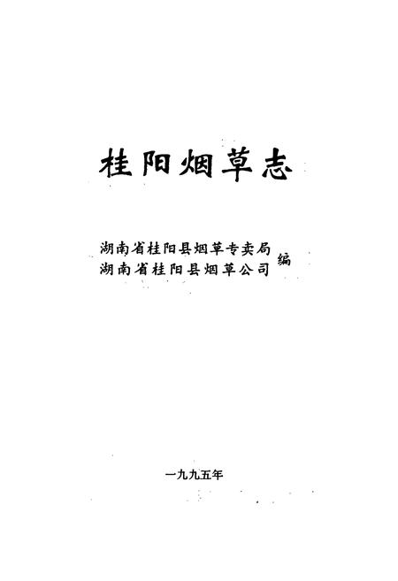 《桂阳县烟草志》.pdf电子版_湖南省志插图1