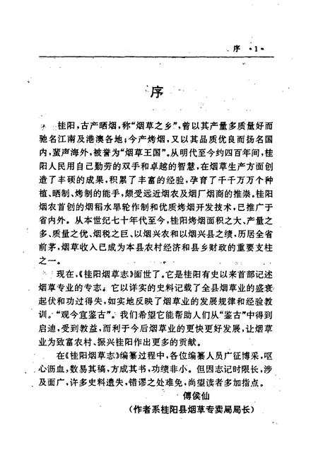 《桂阳县烟草志》.pdf电子版_湖南省志插图5