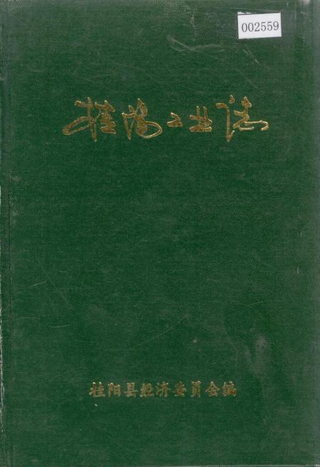 《桂阳县工业志》.pdf电子版_湖南省志