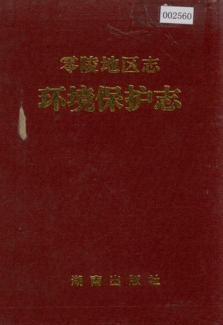 《零陵地区志 环境保护志》.pdf电子版_湖南省志