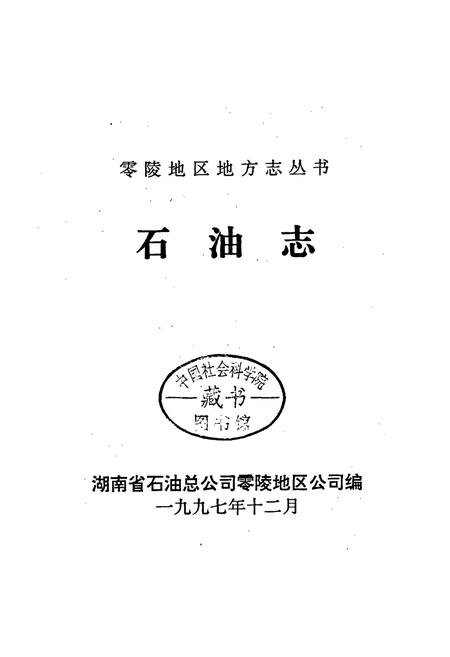 《零陵地区地方志 石油志》.pdf电子版_湖南省志插图1