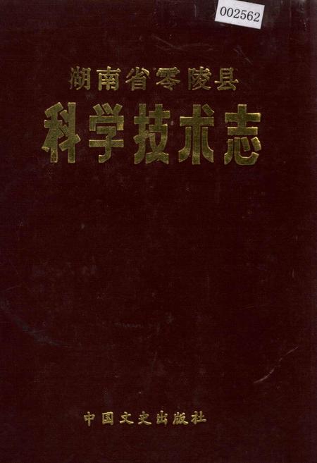 《湖南省零陵县 科学技术志》.pdf电子版_湖南省志