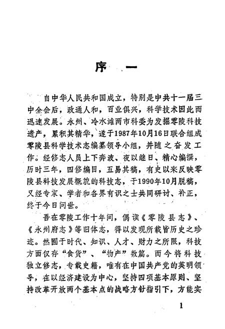 《湖南省零陵县 科学技术志》.pdf电子版_湖南省志插图3