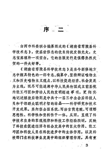 《湖南省零陵县 科学技术志》.pdf电子版_湖南省志插图5