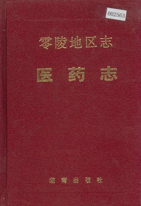 《零陵地区志 医药志》.pdf电子版_湖南省志插图 《零陵地区志 医药志》.pdf电子版_湖南省志插图