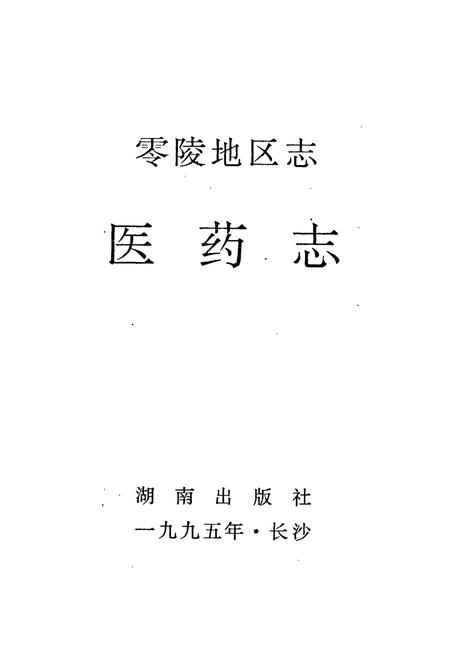 《零陵地区志 医药志》.pdf电子版_湖南省志插图1 《零陵地区志 医药志》.pdf电子版_湖南省志插图1