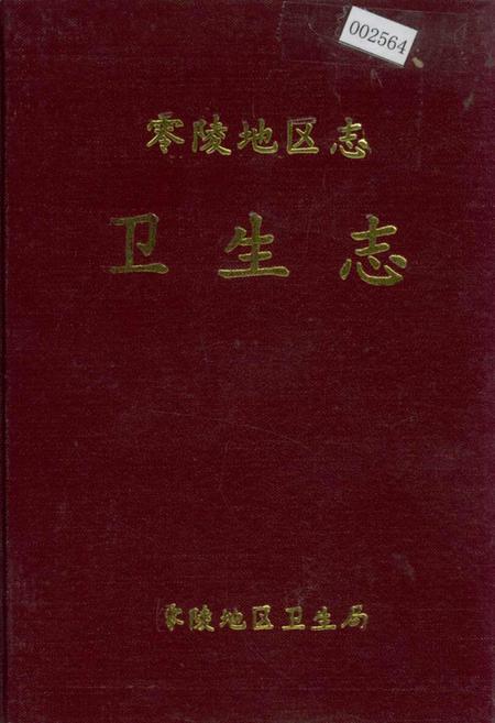 《零陵地区志 卫生志》.pdf电子版_湖南省志插图 《零陵地区志 卫生志》.pdf电子版_湖南省志插图