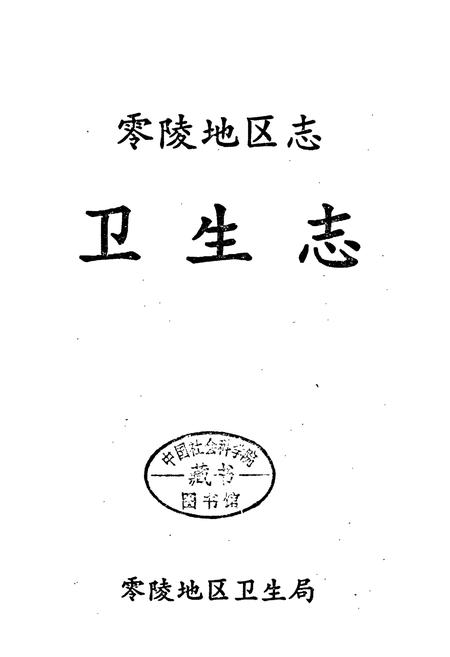 《零陵地区志 卫生志》.pdf电子版_湖南省志插图1 《零陵地区志 卫生志》.pdf电子版_湖南省志插图1