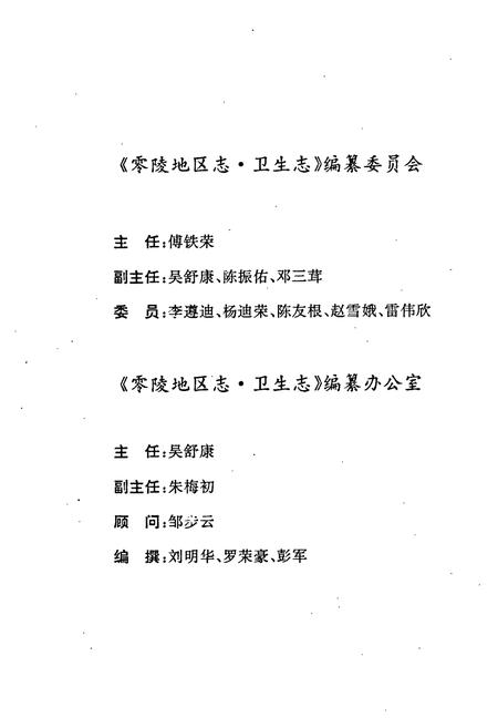 《零陵地区志 卫生志》.pdf电子版_湖南省志插图4 《零陵地区志 卫生志》.pdf电子版_湖南省志插图4