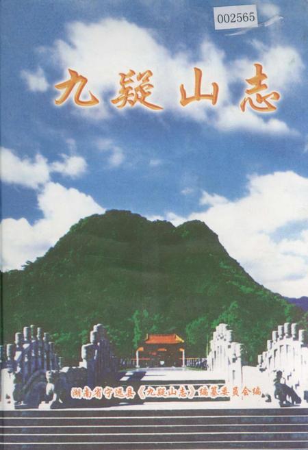 《九疑山志》.pdf电子版_湖南省志
