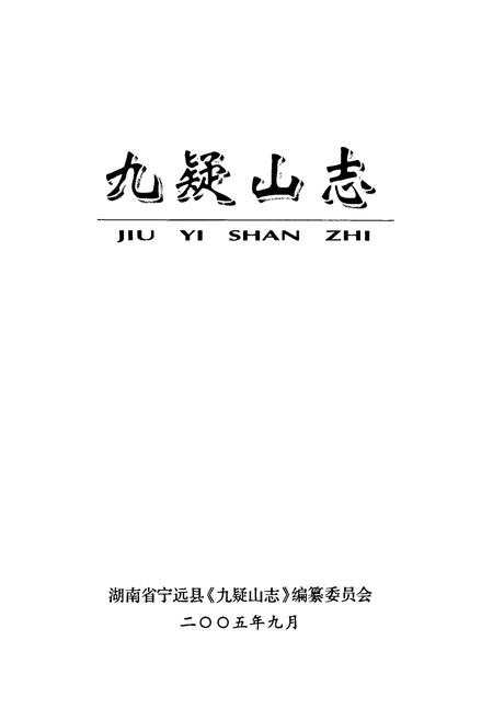 《九疑山志》.pdf电子版_湖南省志插图1 《九疑山志》.pdf电子版_湖南省志插图1