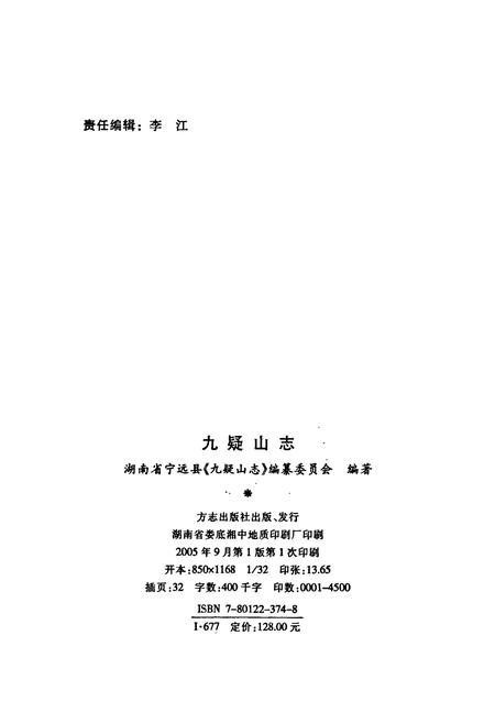 《九疑山志》.pdf电子版_湖南省志插图2 《九疑山志》.pdf电子版_湖南省志插图2