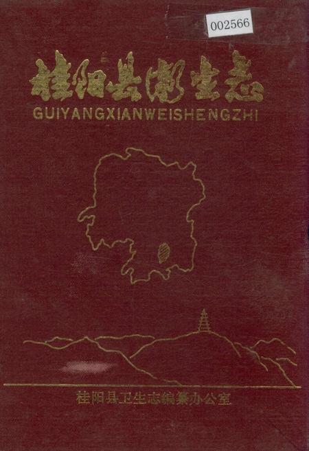 《桂阳县卫生志》.pdf电子版_湖南省志插图 《桂阳县卫生志》.pdf电子版_湖南省志插图