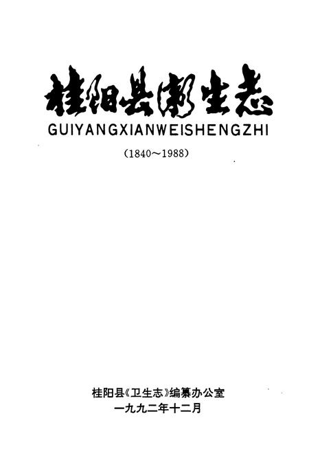 《桂阳县卫生志》.pdf电子版_湖南省志插图1 《桂阳县卫生志》.pdf电子版_湖南省志插图1