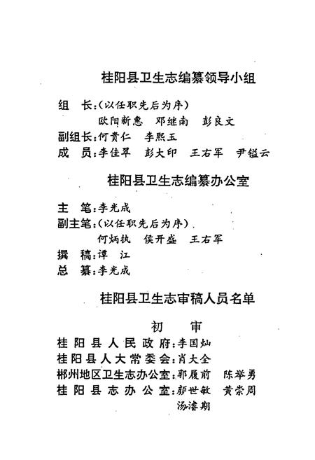 《桂阳县卫生志》.pdf电子版_湖南省志插图4 《桂阳县卫生志》.pdf电子版_湖南省志插图4