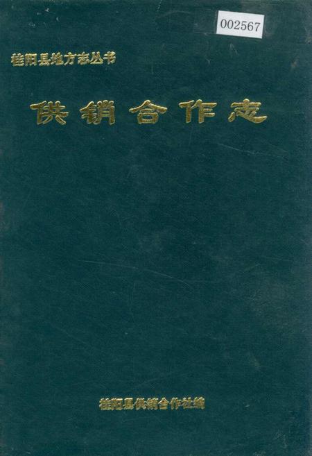 《桂阳县地方志 供销合作志》.pdf电子版_湖南省志