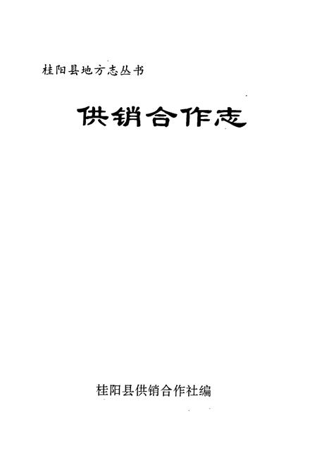 《桂阳县地方志 供销合作志》.pdf电子版_湖南省志插图1