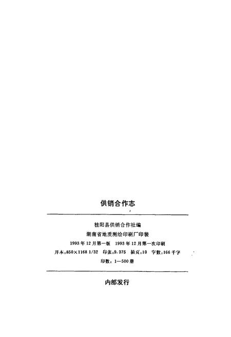 《桂阳县地方志 供销合作志》.pdf电子版_湖南省志插图2