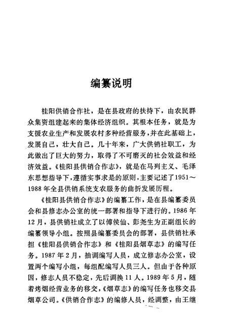 《桂阳县地方志 供销合作志》.pdf电子版_湖南省志插图4