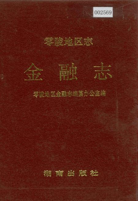 《零陵地区志 金融志》.pdf电子版_湖南省志