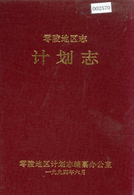 《零陵地区志 计划志》.pdf电子版_湖南省志插图 《零陵地区志 计划志》.pdf电子版_湖南省志插图