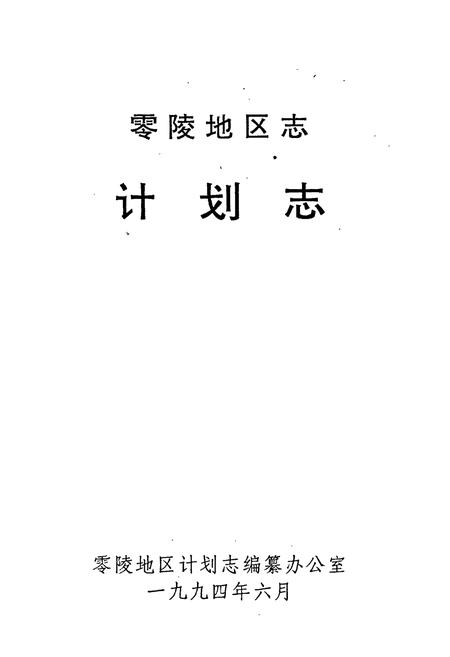 《零陵地区志 计划志》.pdf电子版_湖南省志插图1 《零陵地区志 计划志》.pdf电子版_湖南省志插图1