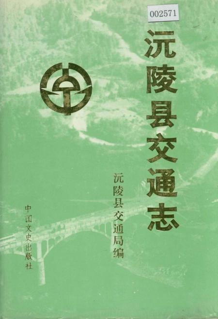 《沅陵县交通志》.pdf电子版_湖南省志插图 《沅陵县交通志》.pdf电子版_湖南省志插图