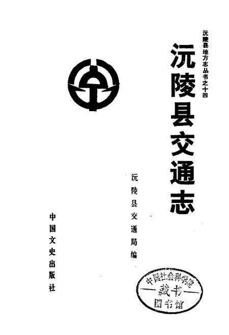 《沅陵县交通志》.pdf电子版_湖南省志插图1 《沅陵县交通志》.pdf电子版_湖南省志插图1