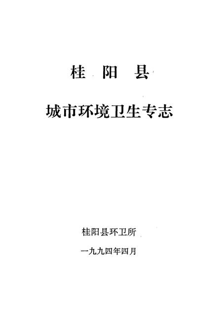 《桂阳县城市环卫专志》.pdf电子版_湖南省志插图1 《桂阳县城市环卫专志》.pdf电子版_湖南省志插图1