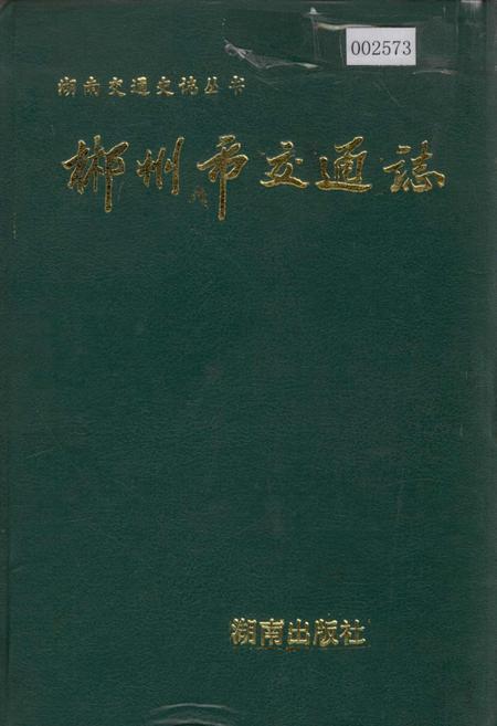 《郴州市交通志》.pdf电子版_湖南省志缩略图