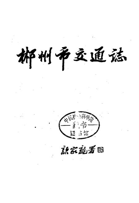 《郴州市交通志》.pdf电子版_湖南省志预览图1