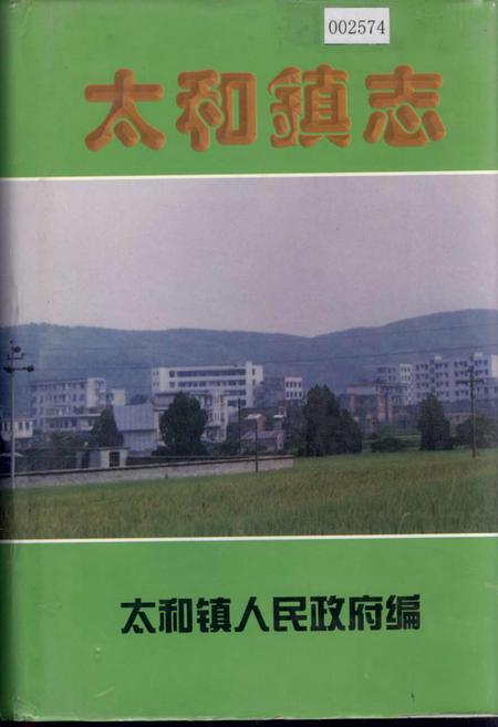《太和镇志》.pdf电子版_湖南省志插图 《太和镇志》.pdf电子版_湖南省志插图