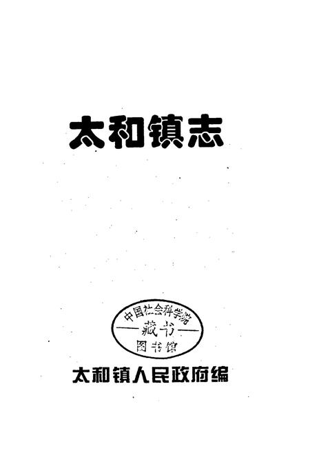 《太和镇志》.pdf电子版_湖南省志插图1 《太和镇志》.pdf电子版_湖南省志插图1