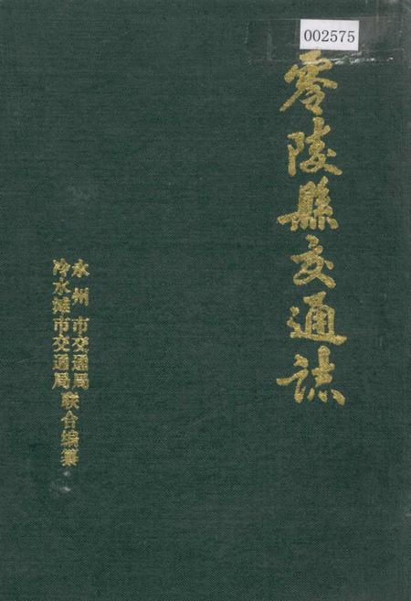 《零陵县交通志》.pdf电子版_湖南省志