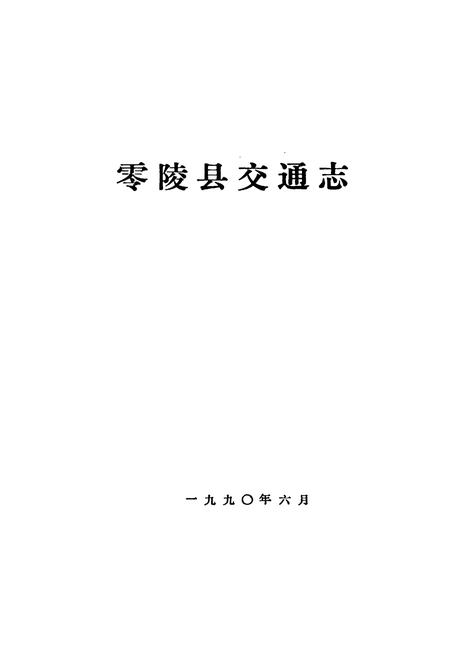 《零陵县交通志》.pdf电子版_湖南省志插图1 《零陵县交通志》.pdf电子版_湖南省志插图1
