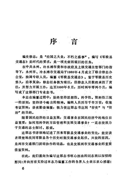 《零陵县交通志》.pdf电子版_湖南省志插图3 《零陵县交通志》.pdf电子版_湖南省志插图3