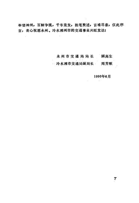 《零陵县交通志》.pdf电子版_湖南省志插图4 《零陵县交通志》.pdf电子版_湖南省志插图4