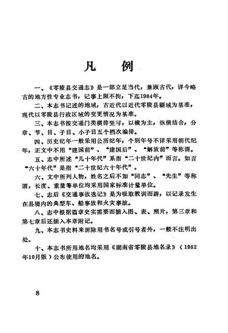 《零陵县交通志》.pdf电子版_湖南省志插图5 《零陵县交通志》.pdf电子版_湖南省志插图5