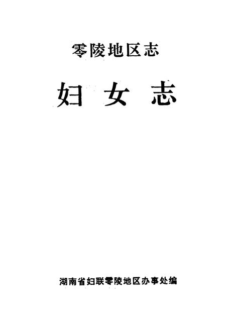 《零陵地区志 妇女志》.pdf电子版_湖南省志插图1