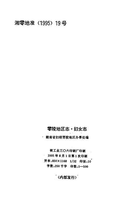 《零陵地区志 妇女志》.pdf电子版_湖南省志插图2