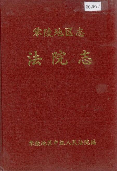 《零陵地区志 法院志》.pdf电子版_湖南省志缩略图